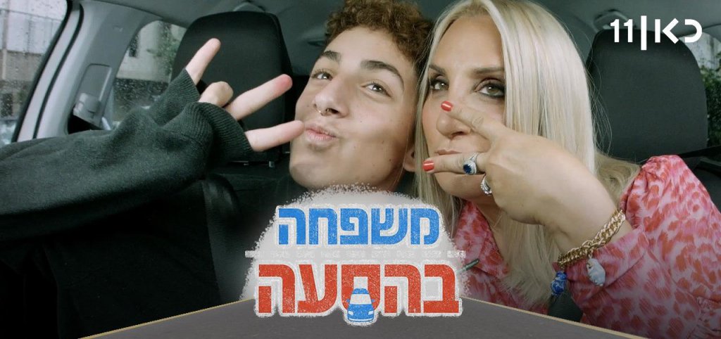 משפחה בהסעה