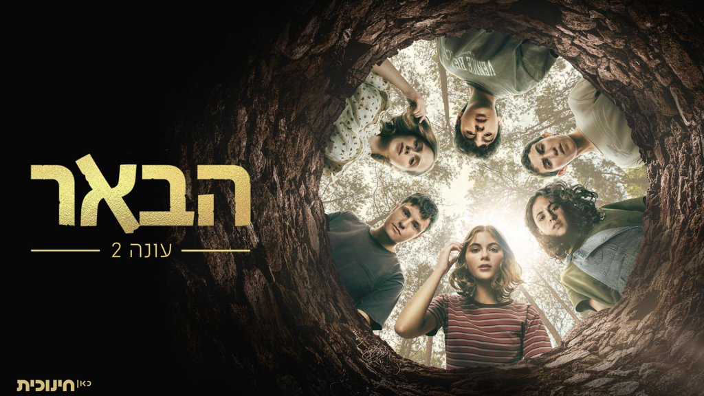 "הבאר"