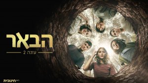 "הבאר"