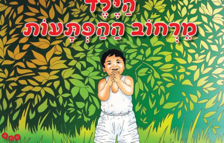ספר חדש ומעורר השראה לילדים: "הילד מרחוב ההפתעות"